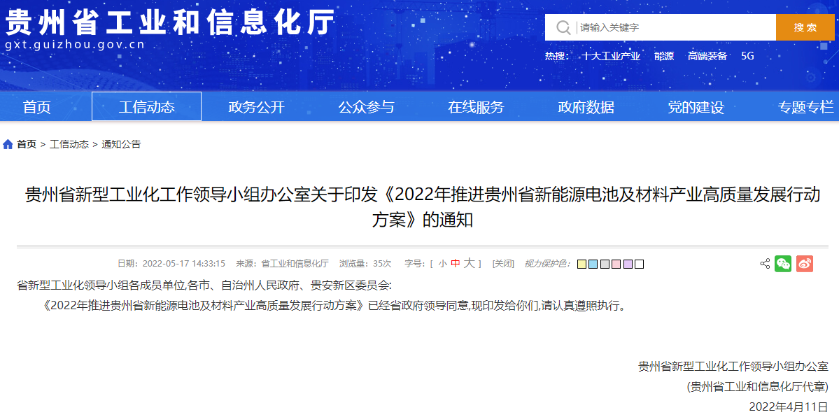 《2022年推进贵州省新能源电池及材料产业高质量发展行动方案》