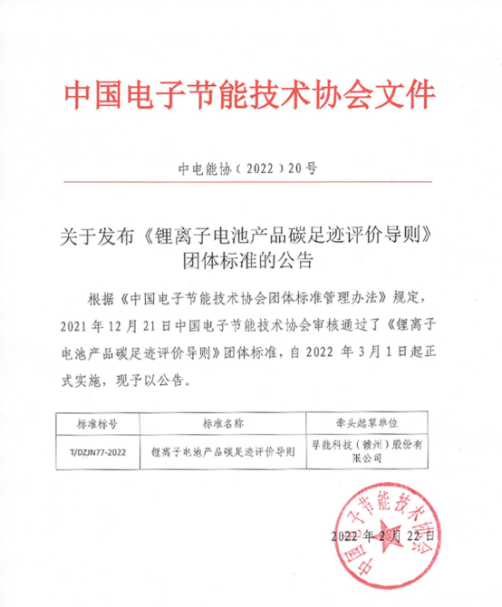 图片：由孚能科技牵头主笔《锂离子电池产品碳足迹评价导则》于今年3月生效