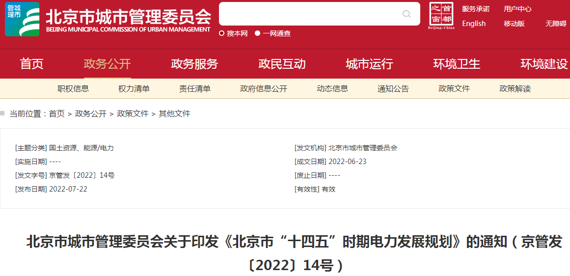《北京市“十四五”时期电力发展规划》