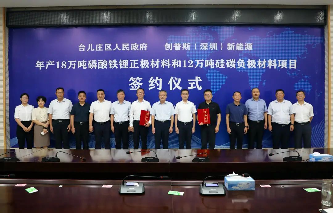 105亿！创普斯18万吨磷酸铁锂和12万吨硅碳负极项目落户山东枣庄