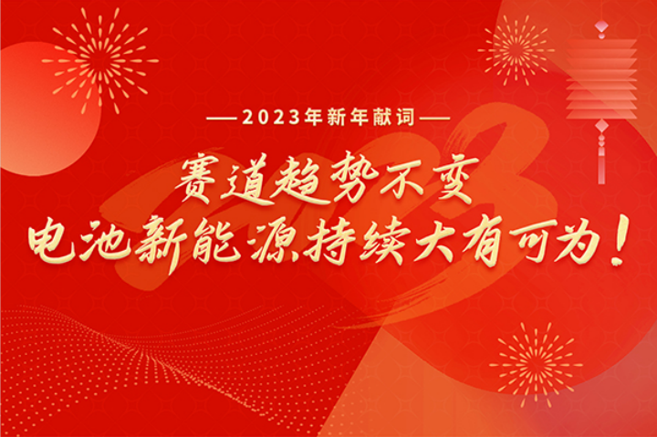 2023年新年献词：赛道趋势不变，电池新能源持续大有可为！