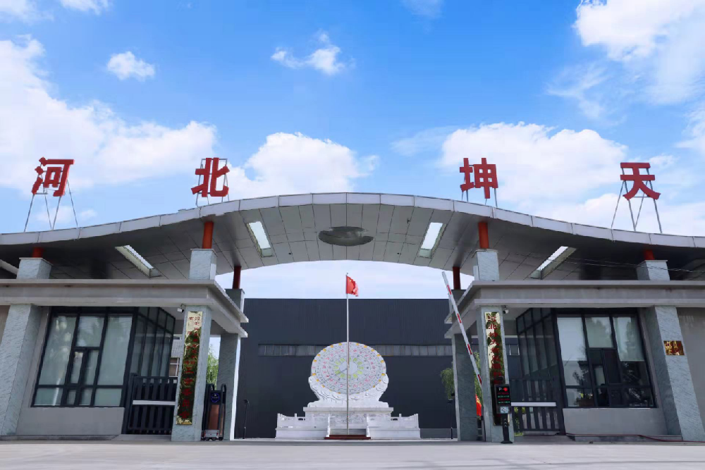 河北坤天新能源股份有限公司