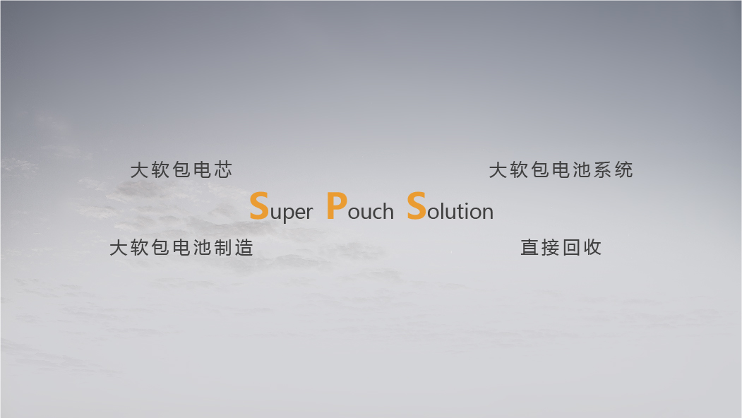 全新动力电池解决方案——SPS