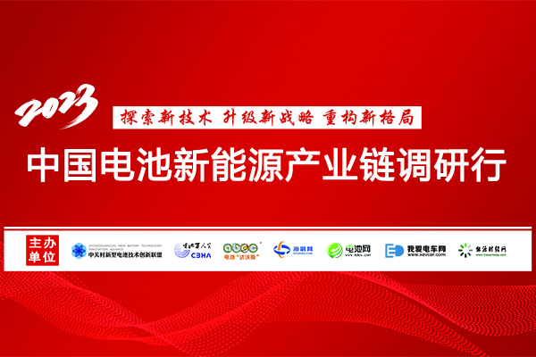 兔驰万里！2023年中国电池新能源产业链调研活动即将起航