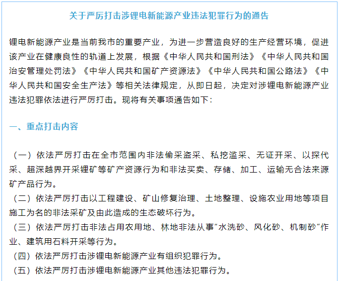 关于严厉打击涉锂电新能源产业违法犯罪行为的通告