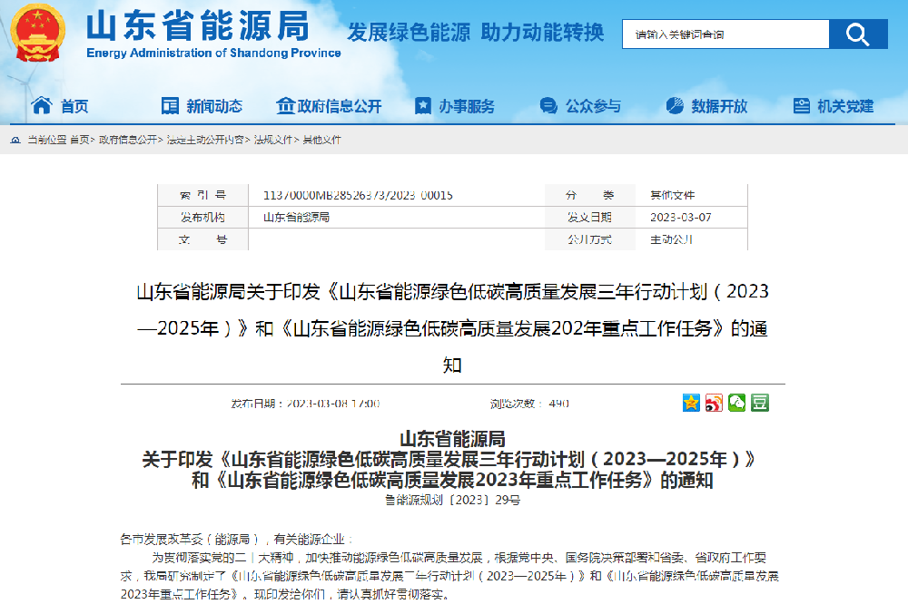 山东省能源局