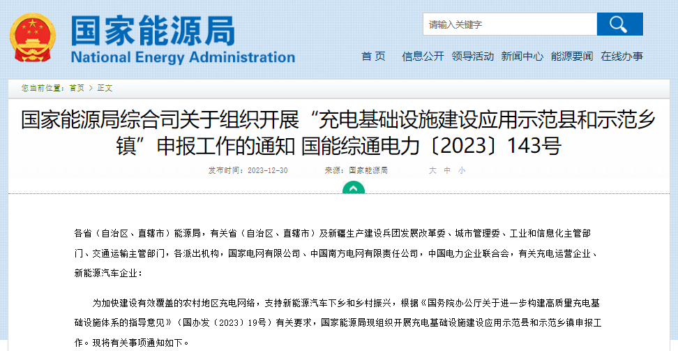 关于组织开展“充电基础设施建设应用示范县和示范乡镇