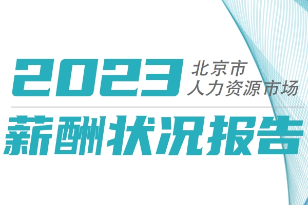 2023年北京市人力资源市场薪酬状况报告（四季度）