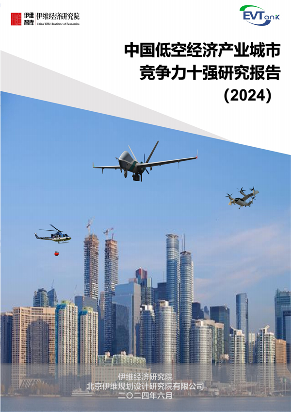 中国低空经济产业城市竞争力十强研究报告（2024）