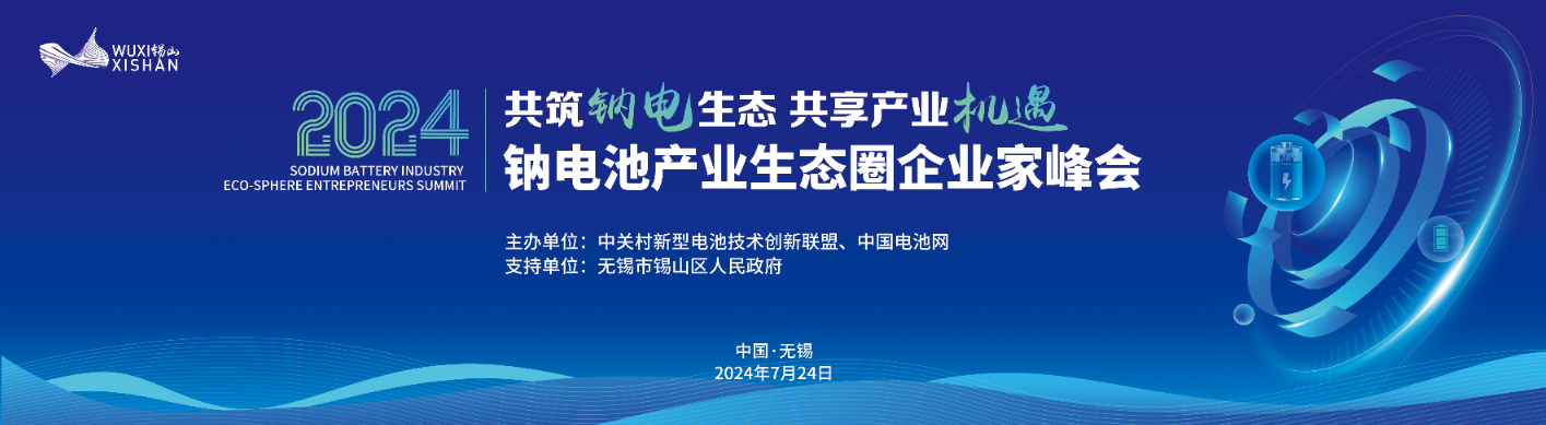 2024中国（无锡·锡山）钠电池产业生态圈企业家峰会