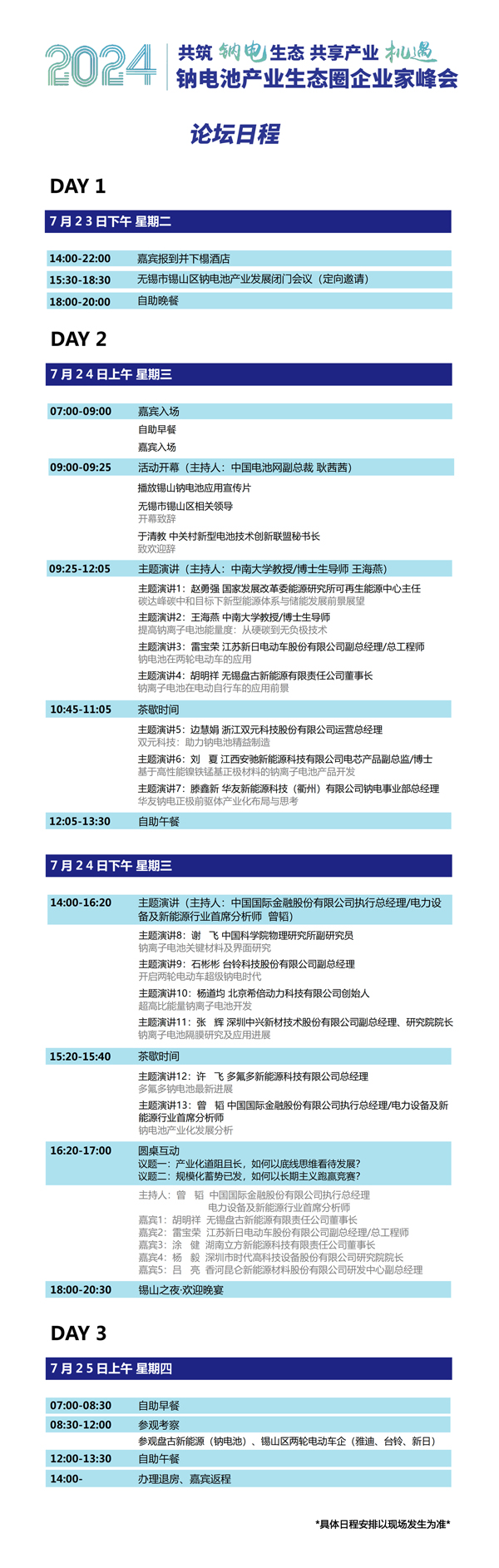 2024中国（无锡·锡山）钠电池产业生态圈企业家峰会