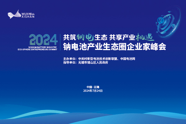 2024中国（无锡·锡山）钠电池产业生态圈企业家峰会