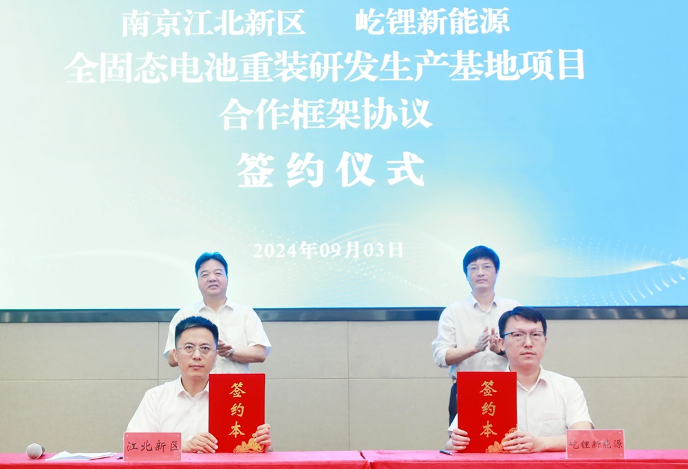 全固态电池重装研发生产基地项目合作框架协议签约仪式