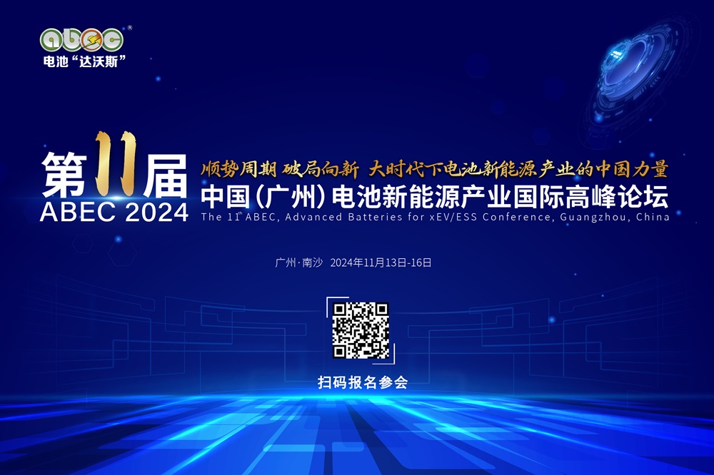 ABEC 2024丨第11届中国（广州）电池新能源产业国际高峰论坛