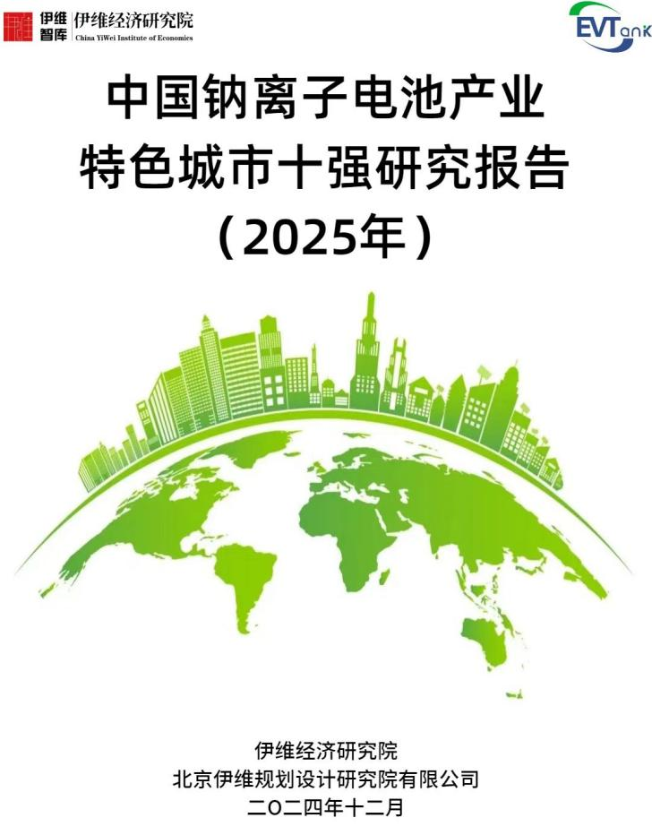 中国钠离子电池产业特色城市十强研究报告（2025年）