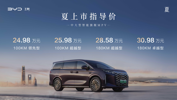 引领中大型智能MPV新趋势！比亚迪夏售价24.98万元起