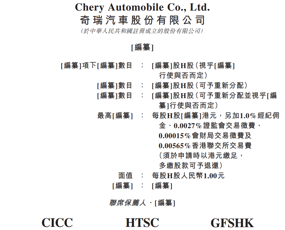 奇瑞汽车正式启动港股IPO