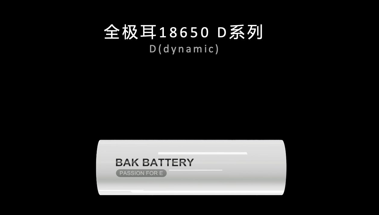 比克电池全极耳18650 D系列产品