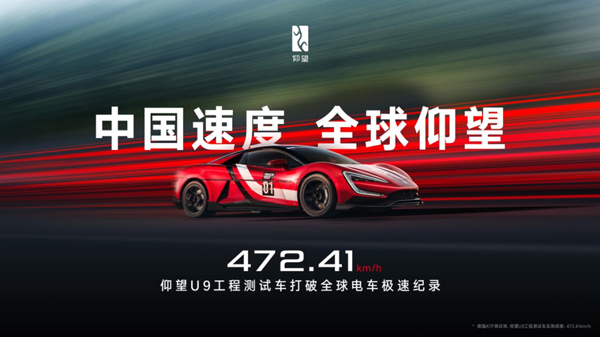 472.41km/h！仰望U9赛道版问鼎全球电车极速纪录