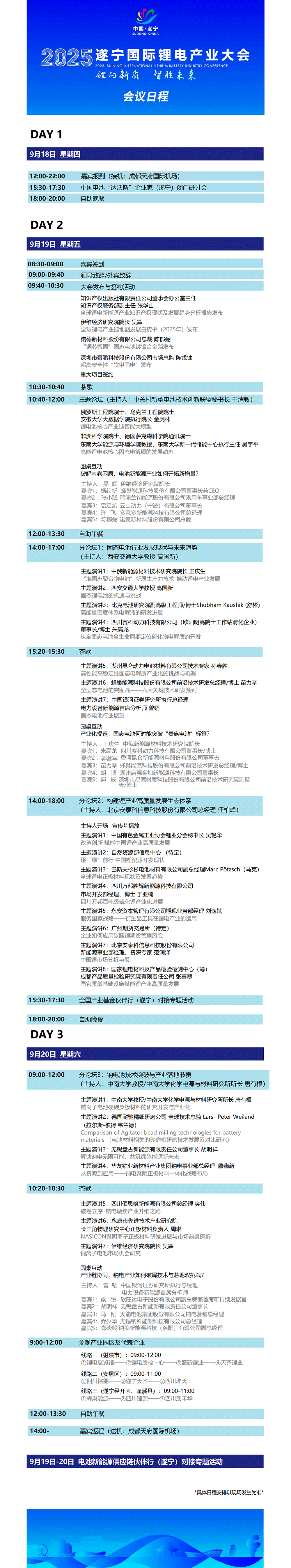 2025遂宁国际锂电产业大会会议日程
