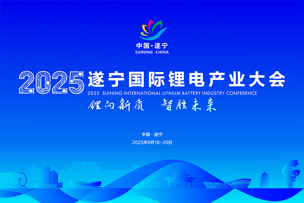 2025遂宁国际锂电产业大会