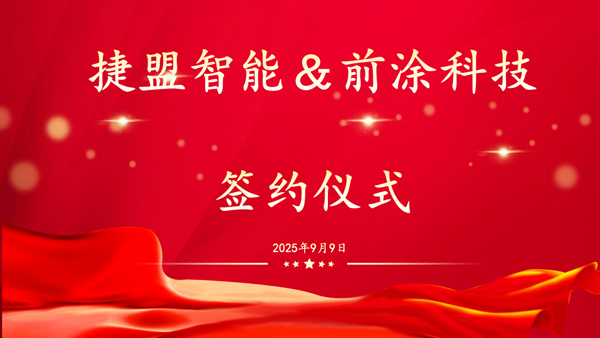 图/捷盟智能